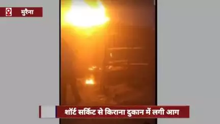 मुरैना: इमलिया रोड बाईपास पर शॉर्ट सर्किट से किराना दुकान में आग, हजारों का सामान जला
