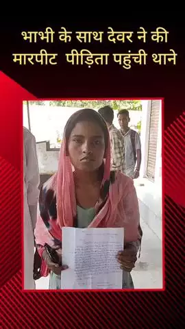 सरधना: भटवाड़ा मोहल्ले में कमरे में घुसकर देवर ने भाभी के साथ की मारपीट, पति के साथ थाना पहुंची महिला