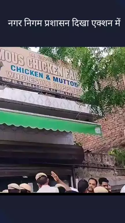 फरीदाबाद: नगर निगम प्रशासन एक्शन में, चार-पांच चौक स्थित कई मीट की दुकानें सील