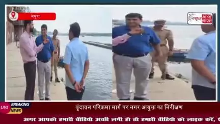 वृंदावन परिक्रमा मार्ग का नगर आयुक्त ने किया निरीक्षण: सफाई और अतिक्रमण हटाने के  दिए निर्देश