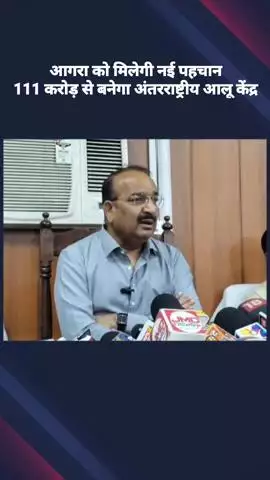 आगरा को मिलेगी नई पहचान, 111 करोड़ से बनेगा अंतरराष्ट्रीय आलू केंद्र: मंत्री दिनेश प्रताप सिंह