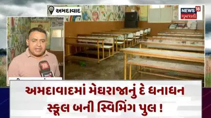 Ahmedabad School News : અમદાવાદમાં મેઘરાજાનું દે ધનાધન, સ્કૂલ બની સ્વિમિંગ પુલ ! | News18 | N18V