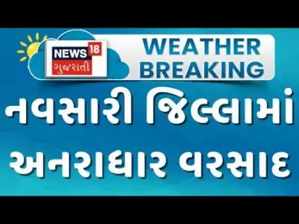 Navsari Heavy Rain News : નવસારી જિલ્લામાં અનરાધાર વરસાદ | Rain Flood | Monsoon Update | News18