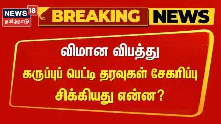 Breaking | Plane Crash Update | Black Box | விமான விபத்து - கருப்புப் பெட்டி தரவுகள் சேகரிப்பு