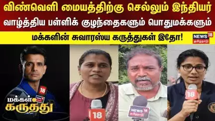 Makkal Karuthu | விண்வெளி மையத்திற்கு செல்லும் இந்தியர் -வாழ்த்திய பள்ளிக் குழந்தைகளும் பொதுமக்களும்