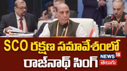 Rajnath Singh Joins SCO Defence Meet at China | SCO రక్షణ సమావేశంలో రాజ్‌నాథ్ సింగ్ | N18G