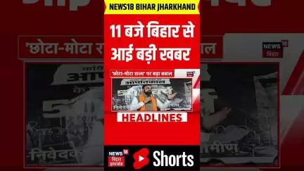 #Shorts: 11 बजे बिहार से आई बहुत बड़ी खबर | Bihar News | Nitish Kumar | Bihar Election 2025 | News18