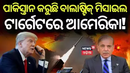 ପାକିସ୍ତାନ ତିଆରି କରୁଛି ସାଂଘାତିକ ଅସ୍ତ୍ର ! Pakistan's New ICBM | India Pakistan War |Donald Trump