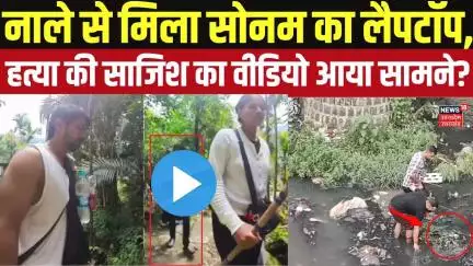 Raja Raghuvanshi Murder Case: नाले से मिला सोनम का लैपटॉप, हत्या की साजिश का वीडियो आया सामने?