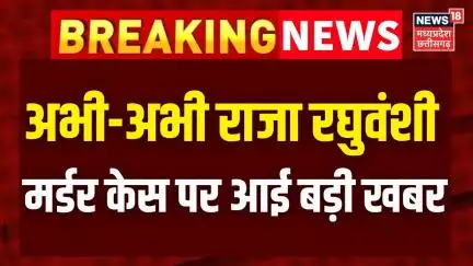 Raja Raghuvanshi Murder Case : अभी-अभी राजा रघुवंशी मर्डर केस पर आई बड़ी खबर | Shillong SIT  Raja