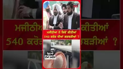 ਮਜੀਠੀਆ ਨੇ ਕਿਵੇਂ ਕੀਤੀਆਂ 540 ਕਰੋੜ ਦੀਆਂ ਗੜਬੜੀਆਂ ? | #shorts | N18S