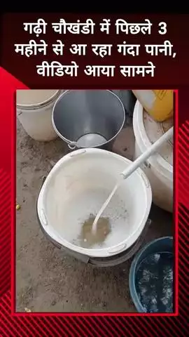 दादरी: गढ़ी चौखंडी में पिछले 3 महीने से आ रहा गंदा पानी, वीडियो बनाकर अधिकारियों से की गई शिकायत