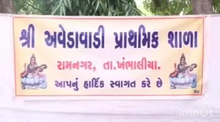 ખંભાળિયા: મંત્રી શ્રી મુળુભાઇ બેરાની ઉપસ્થિતિ માં ખંભાળિયાની અવેડાવાડી પ્રાથમિક શાળા માં શાળા પ્રવેશ ઉત્સવ ઉજવાયો