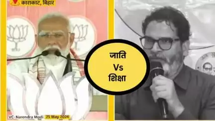 वाह मोदी जी, बिहार में आप रोज़गार की बात कर सकते थे, आप पलायन की बात कर सकते थे, लेकिन आपने क्या कहा? सिर्फ़ जाति, सिर्फ़ जाति!