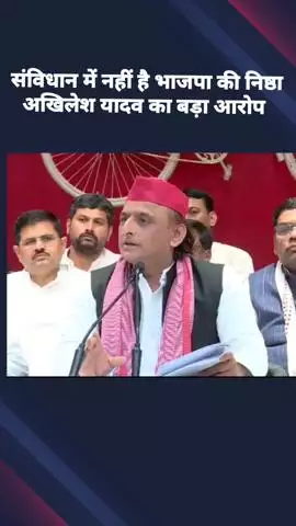 संविधान में भाजपा की निष्ठा नहीं है, समाजवाद और सेकुलरिज्म की विरोधी है पार्टी: अखिलेश यादव