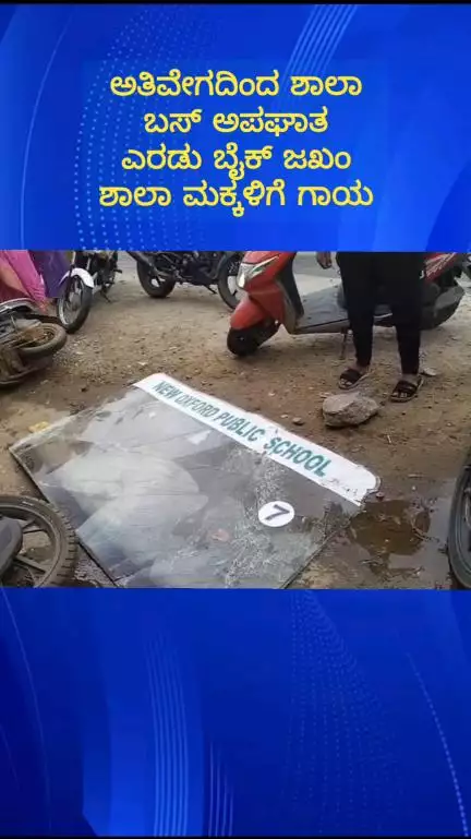 ನೆಲಮಂಗಲ: ಲಕ್ಷ್ಮೀಪುರ ಬಳಿ ಶಾಲಾ ಬಸ್ ಅಪಘಾತ ಎರಡು ಬೈಕ್ ಜಖಂ ಮಕ್ಕಳಿಗೆ ಗಾಯ