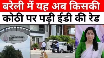#Bareilly #Breaking: बरेली में ईडी की रेड से कहां मची खलबली | #EDRaid | #InternationalCity | #UPNews