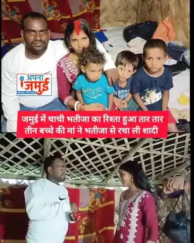 जमुई में चाची भतीजा का रिश्ता हुआ तार तार ,एक मामला अभी ठंडा नहीं हुआ कि दूसरे मामले ने लगा दी आग