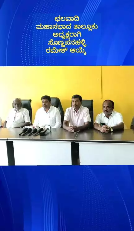 ದೊಡ್ಡಬಳ್ಳಾಪುರ: ಛಲವಾದಿ ಮಹಾಸಭಾದ ತಾಲ್ಲೂಕು ಅಧ್ಯಕ್ಷರಾಗಿ ಸೊಣ್ಣಪ್ಪನಹಳ್ಳಿ ರಮೇಶ್ ಆಯ್ಕೆ, ನಗರದ ಪ್ರವಾಸಿ ಮಂದಿರದಲ್ಲಿ ಹಿರಿಯ ಮುಖಂಡ ಮರಿಯಪ್ಪ ಹೇಳಿಕೆ