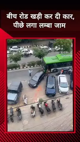दादरी: नोएडा में बीच रोड पर खड़ी की गई कार, पीछे लगा लंबा जाम