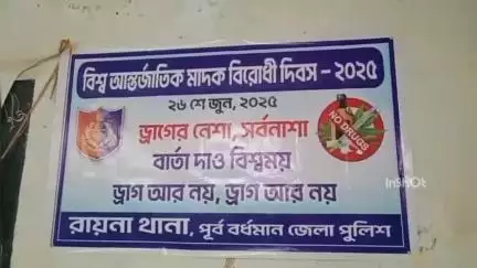 রায়না ১: রায়না থানা পুলিশের উদ্যোগে বিশ্ব আন্তর্জাতিক মাদক বিরোধী দিবস ২০২৫ পালন করা হলো সেহারা বাজার এলাকায়