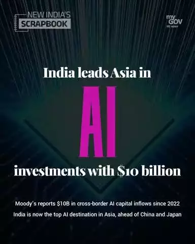 AI നിക്ഷേപത്തിൽ ഏഷ്യയിൽ ഒന്നാമത് ഇന്ത്യ
#NewIndia