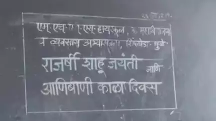 शिंदखेडा: एच एम हायस्कूल येथे राजश्री शाहू महाराज जयंती आणि आणीबाणी काळा दिवस मोठा उत्साहात साजरा.