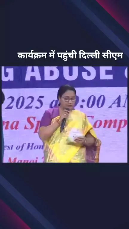 पार्लियामेंट स्ट्रीट: दिल्ली की मुख्यमंत्री नशीली दवाओं के दुरुपयोग के खिलाफ अंतर्राष्ट्रीय दिवस पर आयोजित एक कार्यक्रम में हुई शामिल