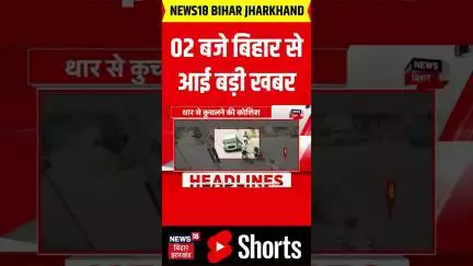 #Shorts: 2 बजे बिहार से आई बहुत बड़ी खबर | Bihar News | Nitish Kumar | Bihar Election 2025 | News18