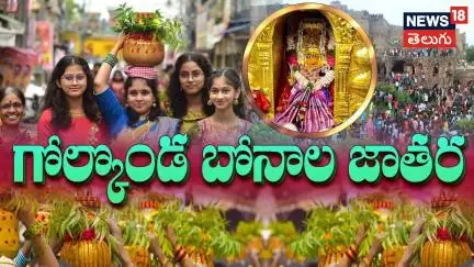 Hyderabad Bonalu Jathara | హైదరాబాద్ గోల్కొండ బోనాల జాతర | Golconda Bonalu | Telangana | N18L