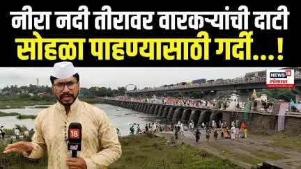 Wari 2025: नीरा नदीच्या तीरावर वैष्णवांचा मेळा, माऊलींची गर्दीच गर्दी!