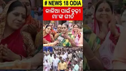 କାଳିଆ ପାଇଁ ବୁଢ଼ୀ ମା’ଙ୍କ ଗୀତ | Nabajouban Darshan | Ratha Yatra 2025 | Puri Jaganath Temple