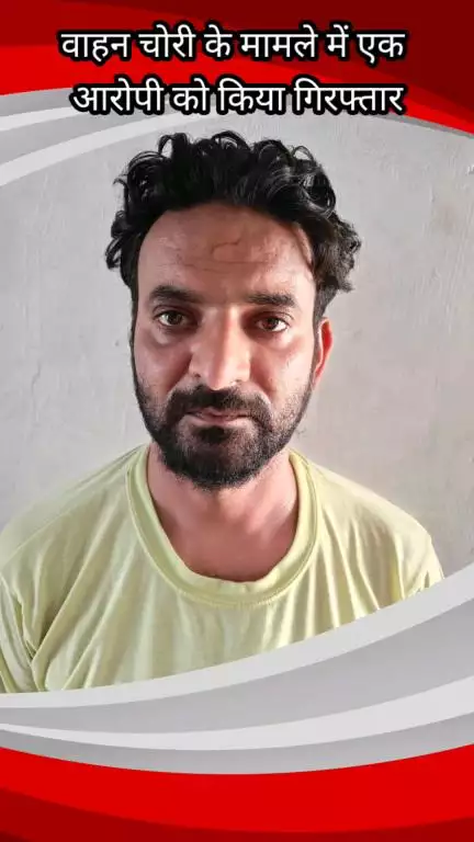 फरीदाबाद: वाहन चोरी मामले में एक आरोपी गिरफ्तार, अपराध शाखा सेक्टर 65 की टीम ने मोटरसाइकिल की बरामद