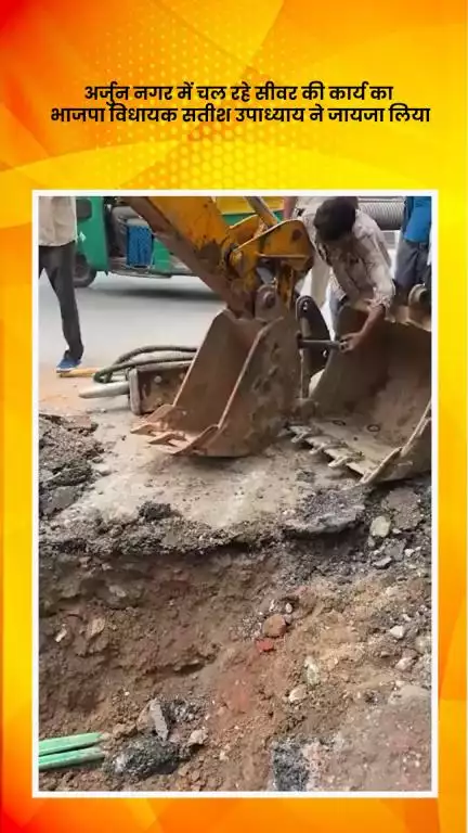 हौज खास: अर्जुन नगर में चल रहे सीवर कार्य का भाजपा विधायक सतीश उपाध्याय ने लिया जायजा