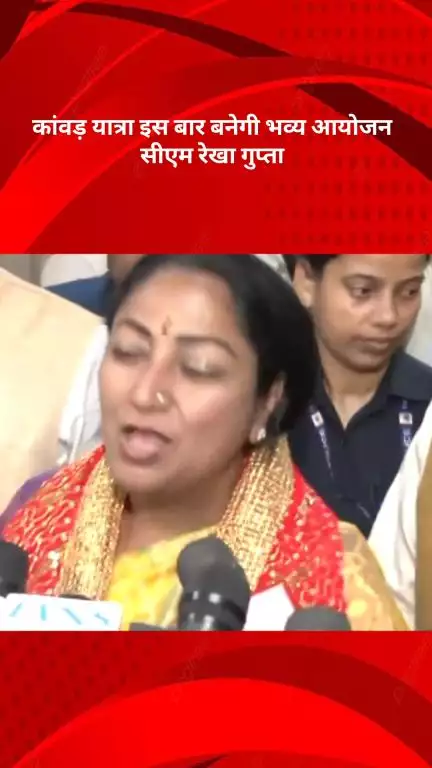अलीपुर: इस बार भव्य होगी कांवड़ यात्रा: सीएम रेखा गुप्ता