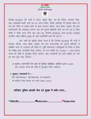 कटिहार जिला के कोढ़ा थानान्तर्गत गेडाबाड़ी बस्ती में स्थित ठाकुरबाड़ी मंदिर से पुराना अष्टधातु की मूर्ति चोरी कर ली गई। 
👉 जिसकी सूचना देने वाले व्यक्ति को 10,000/-रु. की नगद राशि से पुरुस्कृत किया जायेगा I