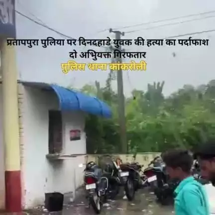 पुलिस थाना कांकरोली द्वारा प्रतापपूरा पुलिया पर हत्या के मामले में 2 अभियुक्त गिरफ्तार