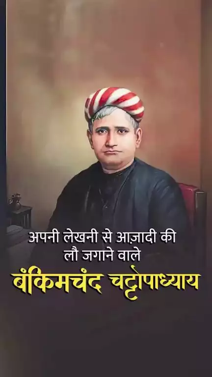बंकिमचंद्र चट्टोपाध्याय जी की जयंती पर हम उन्हें नमन करते हैं—जिन्होंने वंदे मातरम् लिखकर देश की आत्मा को स्वर दिया।