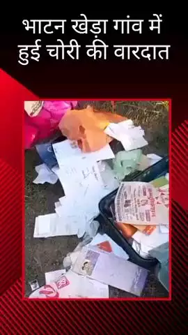 मोहनलालगंज: भाटन खेड़ा गांव में चोरों ने घर में घुसकर चोरी की वारदात को दिया अंजाम, मोहनलालगंज पुलिस से की गई शिकायत