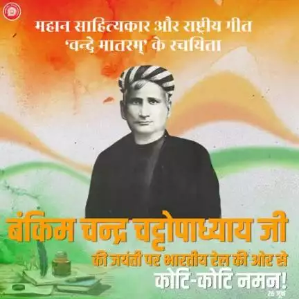 भारतीय रेल की ओर से भारत माता की अमर वंदना ‘वंदे मातरम्’ के रचयिता, महान साहित्यकार व स्वतंत्रता संग्राम सेनानी बंकिम चंद्र चट्टोपाध्याय जी को जयंती पर कोटि-कोटि नमन।
#railminindia
