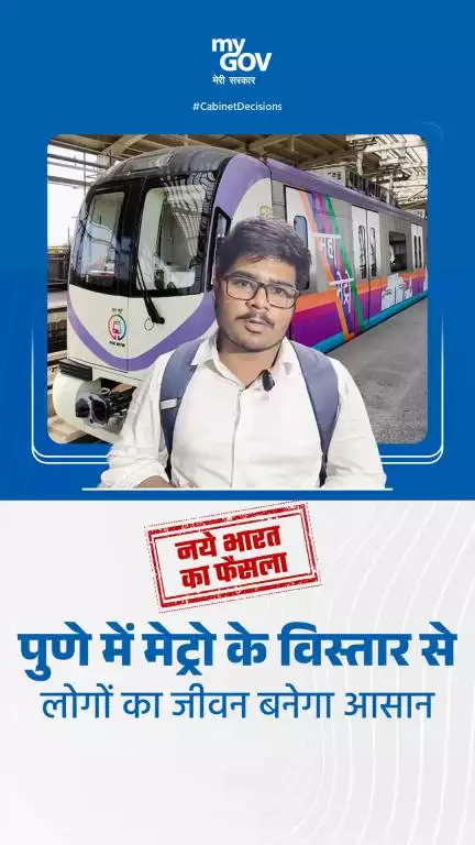 पुणे में मेट्रो के विस्तार से लोगों का जीवन बनेगा आसान