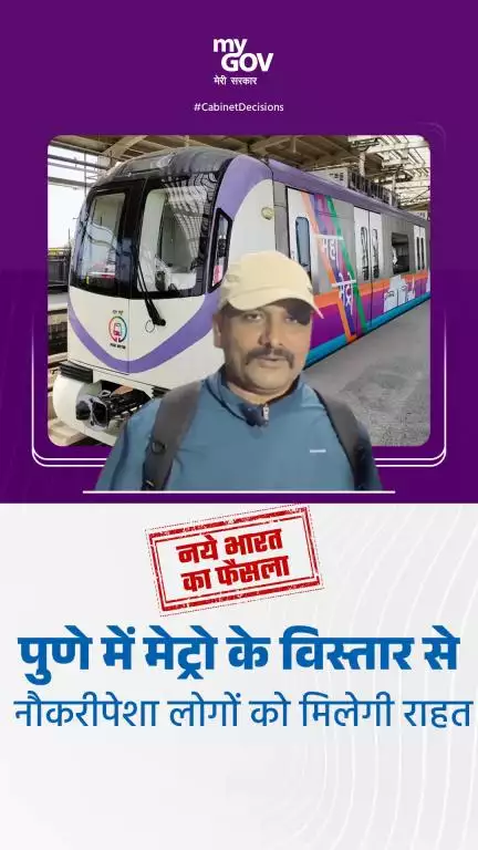 पुणे मेट्रो के विस्तार से नौकरीपेशा लोगों को मिलेगी राहत