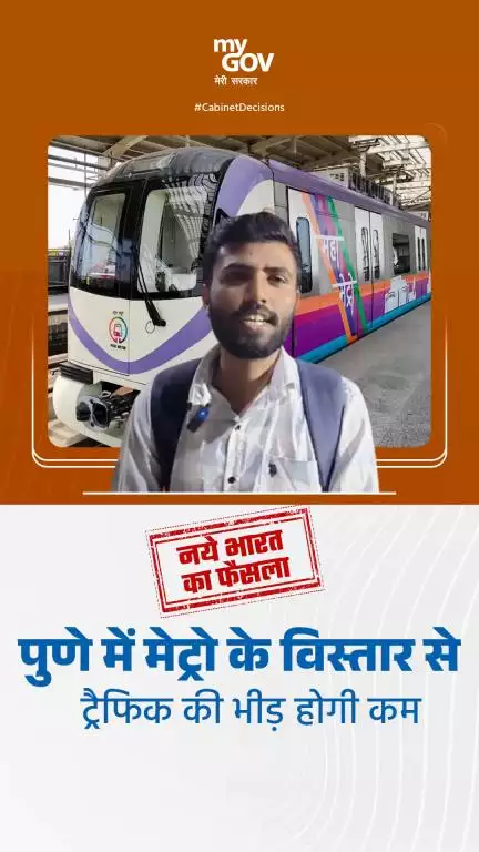 पुणे मेट्रो विस्तार से ट्रैफिक की भीड़ होगी कम