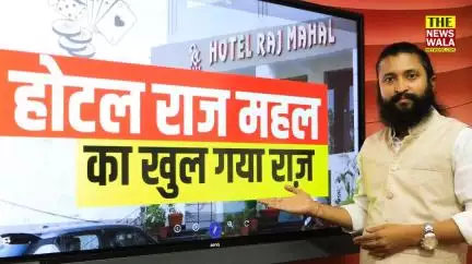 Hotel Rajmahal Roorkee का खुल गया राज़ | अंदर चल रहा था ये सब!