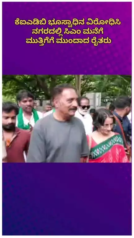 ಬೆಂಗಳೂರು ಉತ್ತರ: ಕೆಐಎಡಿಬಿ ಭೂಸ್ವಾಧಿನ ವಿರೋಧಿಸಿ ನಗರದಲ್ಲಿ ಸಿಎಂ ಮನೆಗೆ ಮುತ್ತಿಗೆಗೆ ಮುಂದಾದ ರೈತರು