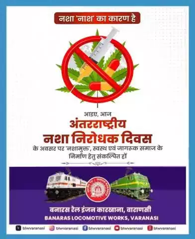 अंतर्राष्ट्रीय नशा और अवैध तस्करी विरोधी दिवस पर संकल्प लें — नशे को ना कहें, स्वस्थ समाज की ओर बढ़ें।
युवाओं को बचाना, राष्ट्र को संवारना है। आइए मिलकर इस सामाजिक बुराई के खिलाफ जागरूकता फैलाएं।
#SayNoToDrugs #DrugFreeIndia 
#railminindia