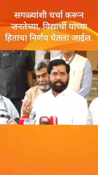 सगळ्यांशी चर्चा करून जनता, विद्यार्थी यांच्या हिताचा निर्णय घेतला जाईल: उपमुख्यमंत्री एकनाथ शिंदे
