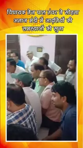 गुरुग्राम: विधायक तेज पाल तंवर ने सोहना अनाज मंडी में आढ़तियों की सुनीं समस्याएं