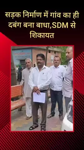 सरधना: सकौती गांव में बन रही सरकारी सड़क का दबंग कर रहा विरोध, ग्रामीणों ने एसडीएम से की शिकायत