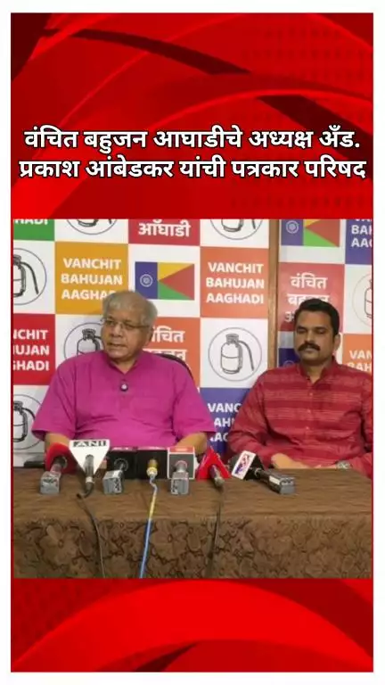 वंचित बहुजन आघाडीचे अध्यक्ष अँड. प्रकाश आंबेडकर यांची पत्रकार परिषद